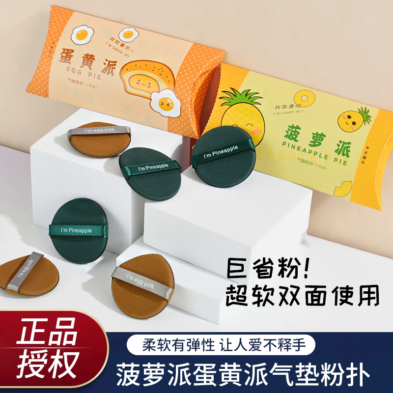 【粉丝推荐】蛋黄菠萝派气垫粉扑粉底液散粉专用海绵干湿两用不吃粉