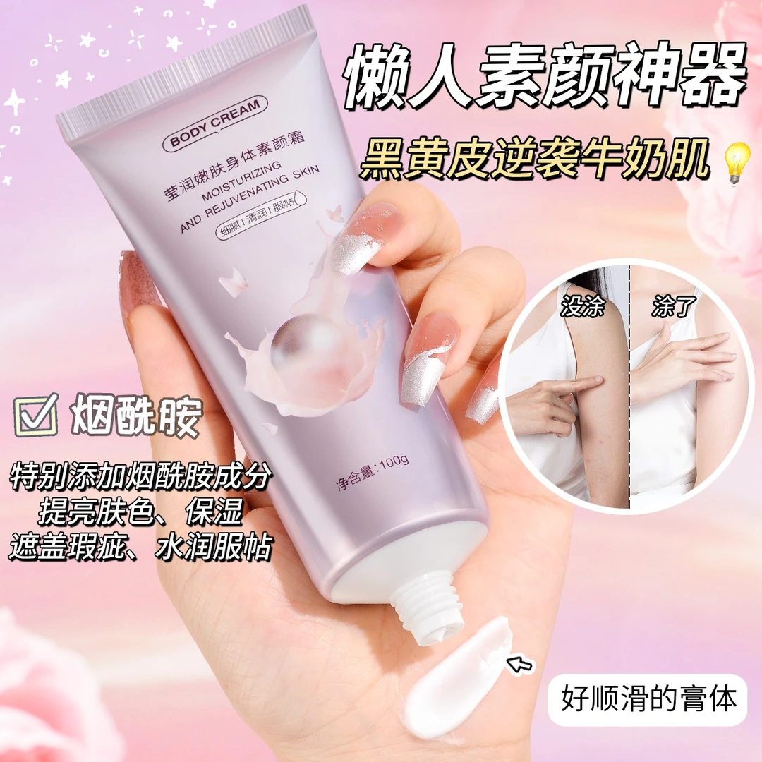 【9.9/3支】身体素颜霜烟酰胺滋润保湿润肤乳提亮肤色持香身体乳