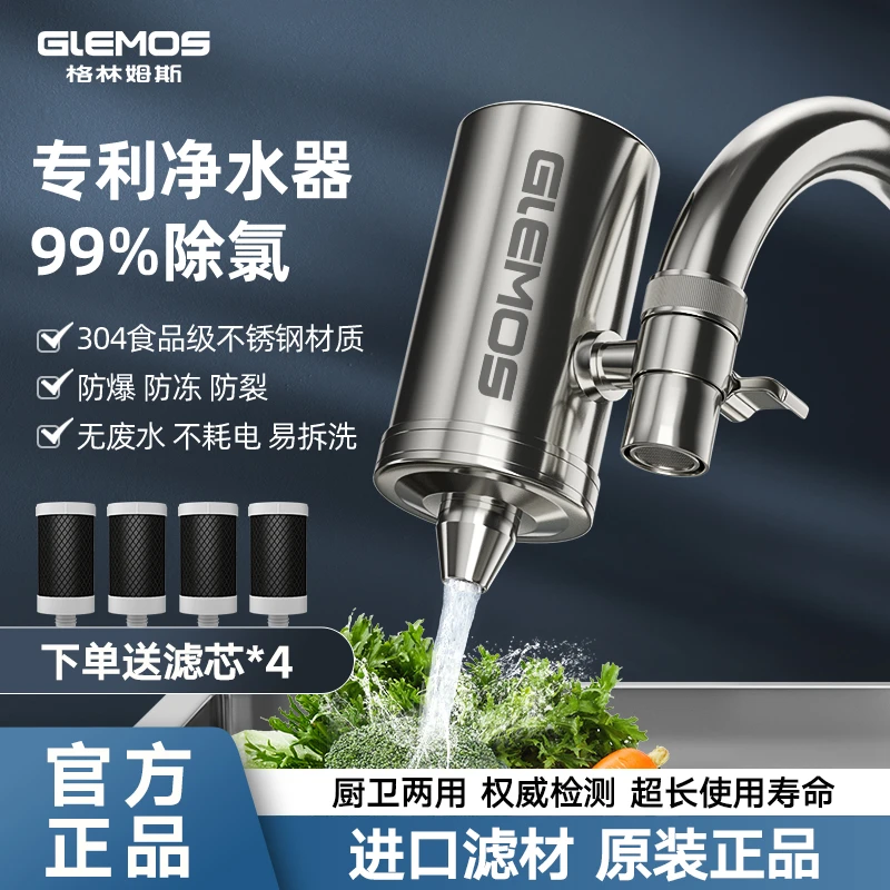 GLEMOS/格林姆斯碳棒龙头净水器304不锈钢耐用易清洗过滤净化龙头