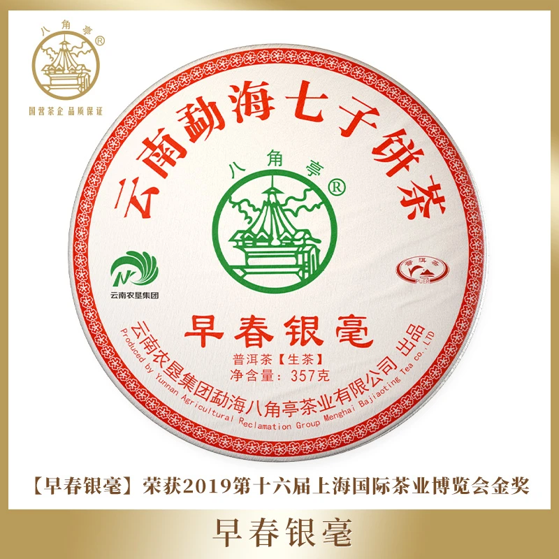 八角亭【2020·早春银毫】云南布朗山春茶 普洱生茶357g 香醇甜柔