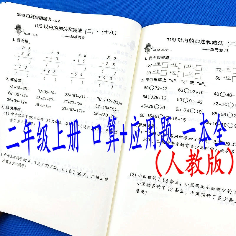 二年级上册口算题应用题一本全人教版数学同步作业本多角度练习册