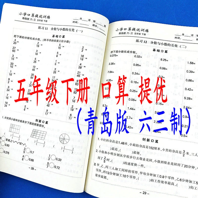青岛版六三制五年级下册口算题同步作业本数学课本计时测评练习册
