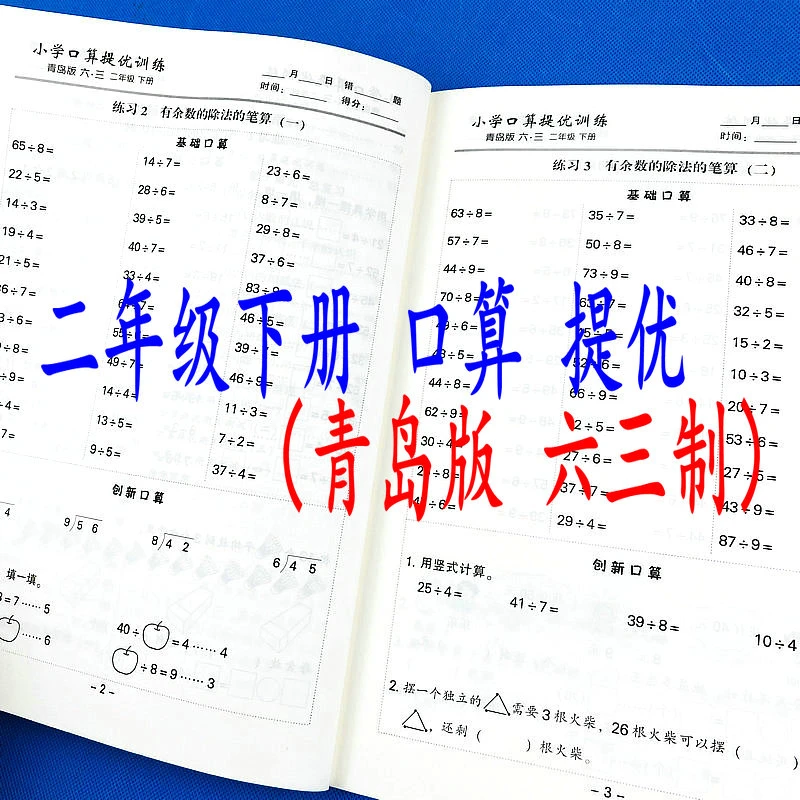 青岛版六三制二年级下册口算题同步作业本数学课本计时测评练习册