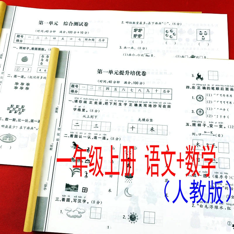 小学一年级上册语文数学单元真题专项试卷全套人教版课本同步卷子