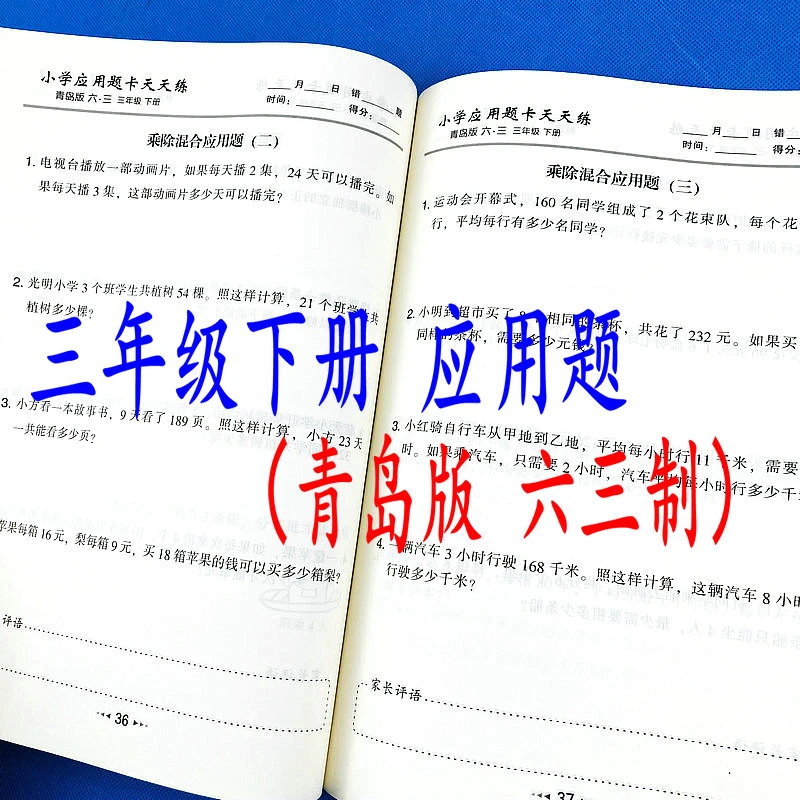 青岛版六三制三年级下册应用题同步作业本数学课本计时测评练习册