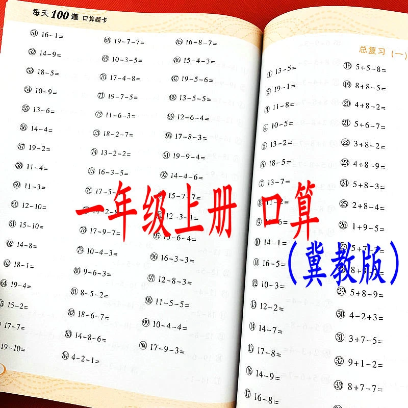冀教版一年级上册口算竖式计算题每天100道题训练数学同步练习册
