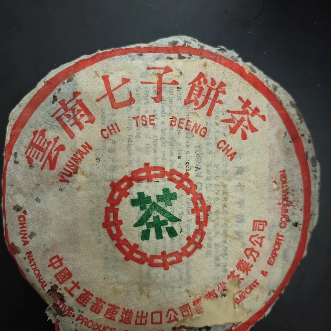 90年代老勐海绿印7572高品老熟普 357g