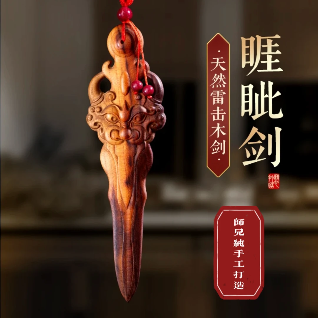 雷击桃木睚眦剑挂件天然摆件雕刻悬挂剑家居装饰随身男女宝宝卧室