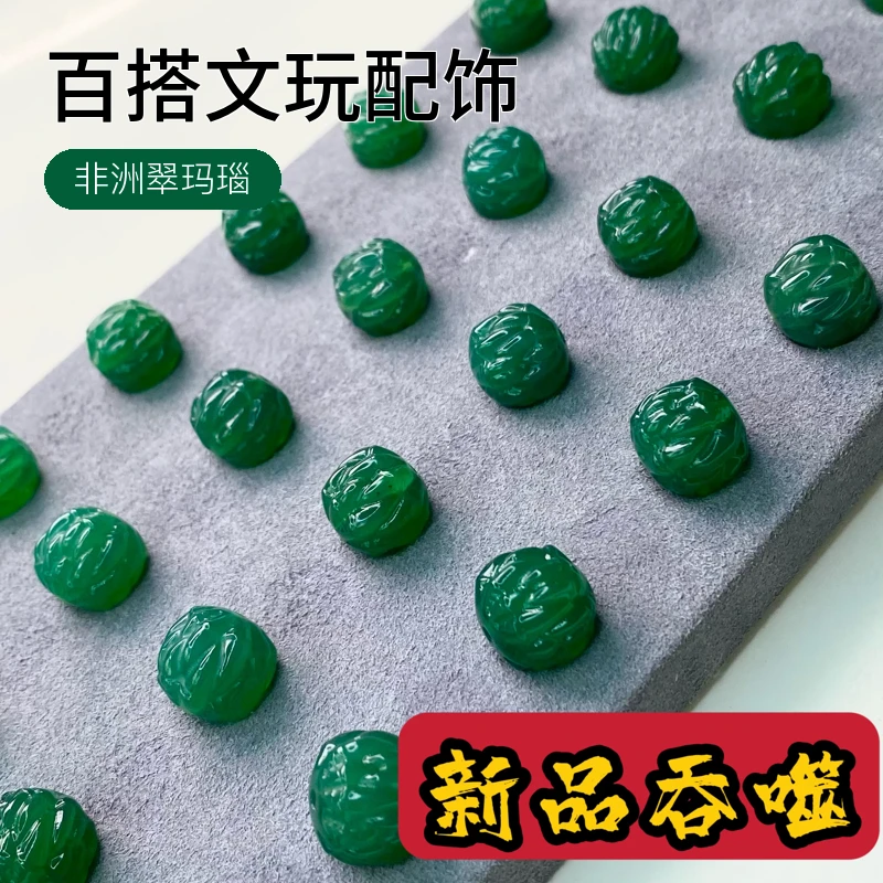 非洲翠玛瑙12-14精工吞噬老型颗颗阳绿色系百搭文玩配饰珠宝首饰