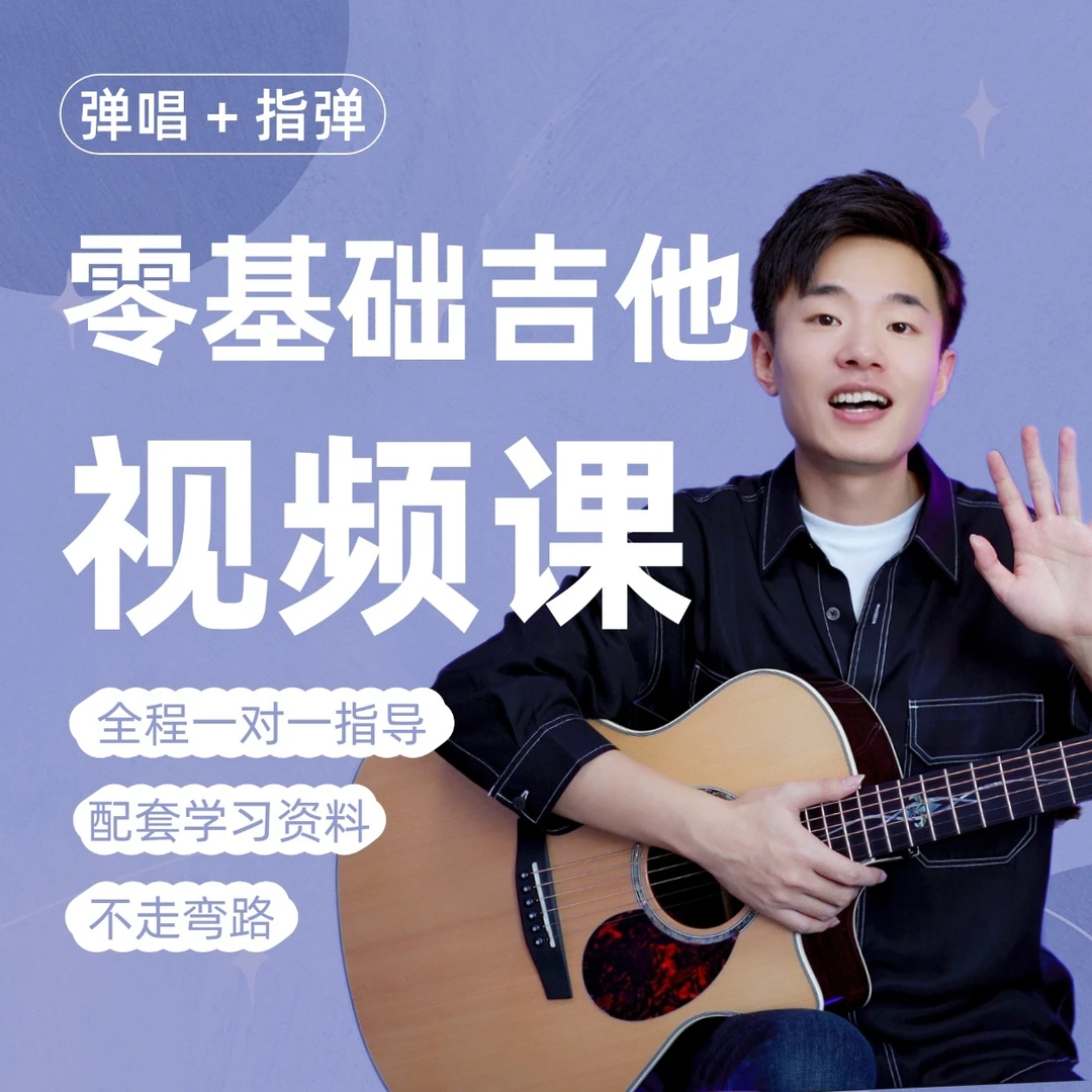 零基础吉他课【2024版/入门+进阶】