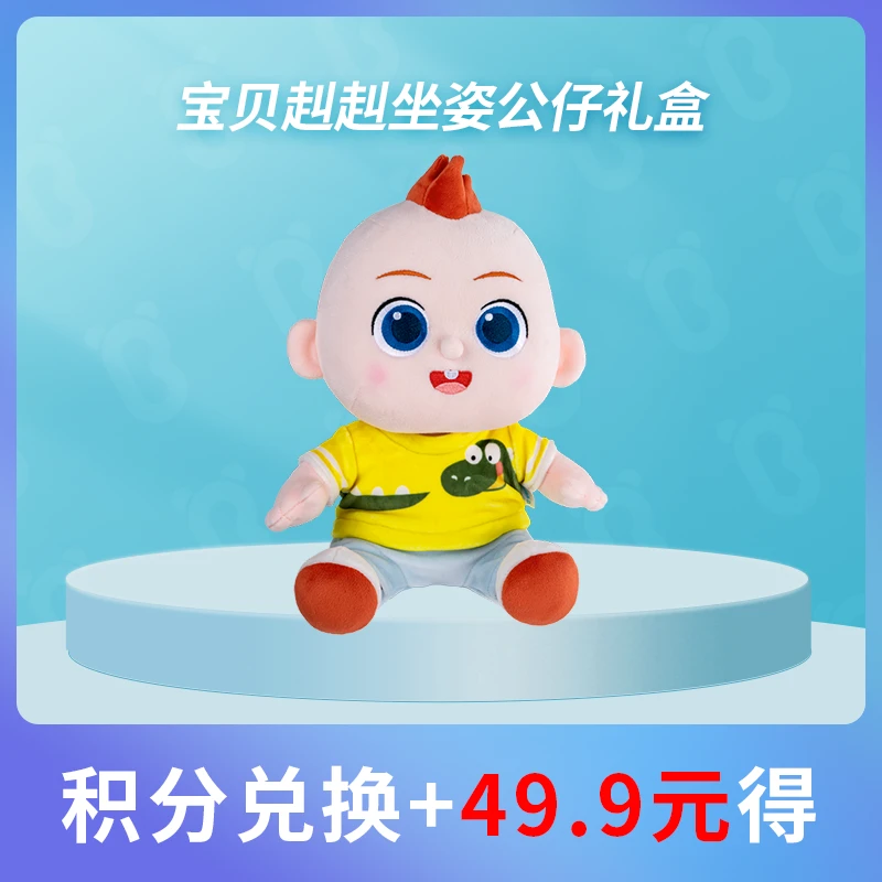 【会员积分兑换】宝贝赳赳坐姿公仔礼盒宝宝巴士会员积分