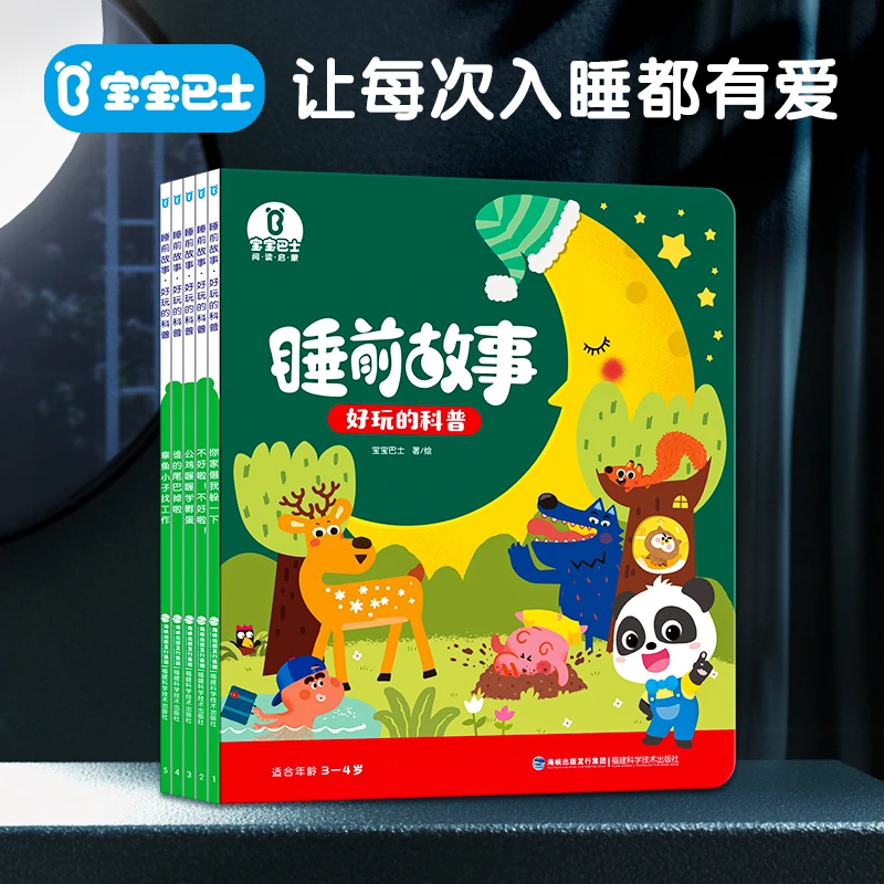 【店铺热卖】宝宝巴士好玩的科普儿童绘本3-6岁经典绘本儿童早教书
