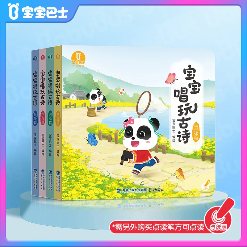 【新品上线】宝宝唱玩古诗绘本幼儿唐诗超级宝贝赳赳亲子宝宝巴士