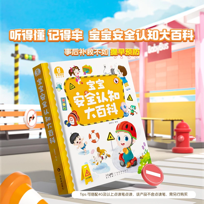 【达人】宝宝巴士宝宝安全认知大百科点读绘本幼儿启蒙早教书
