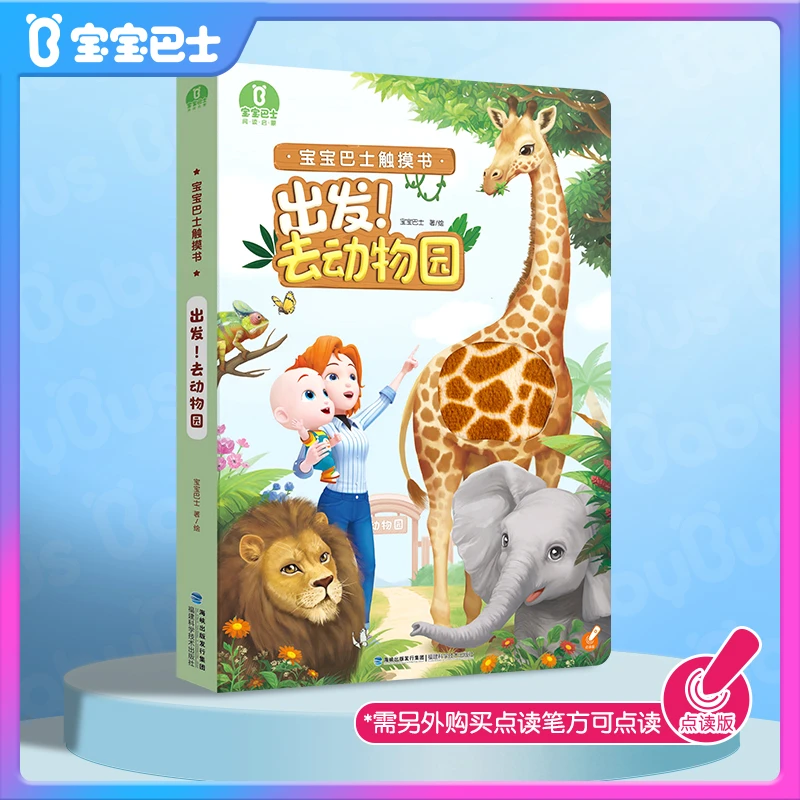 宝贝赳赳动物触摸大书绘本幼儿启蒙认知超级宝贝jojo宝宝巴士E