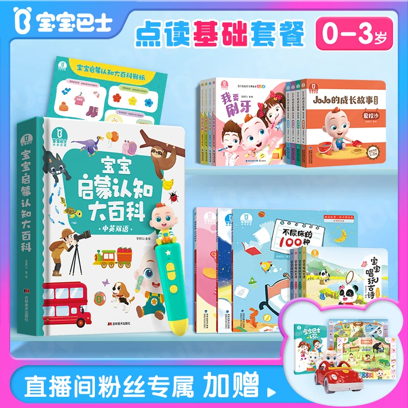 【基础套餐】宝贝赳赳点读启蒙幼儿认知启蒙点读绘本宝宝巴士