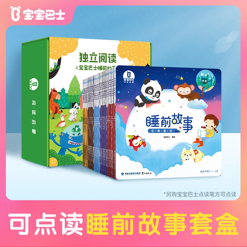 【睡前阅读】【不含笔】宝宝巴士睡前故事绘本亲子共读幼儿启蒙早教