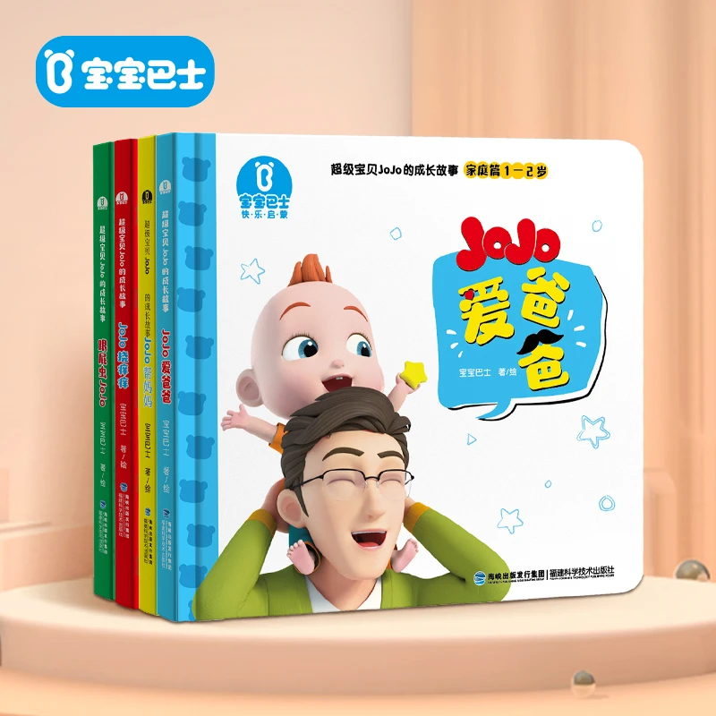 宝贝赳赳家庭篇成长故事4册亲子关系绘本超级宝贝JOJO宝宝巴士