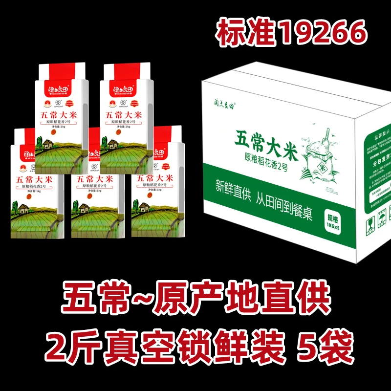 五常稻花香2号大米 现磨新米 精选真空装 1kg5袋  共10斤