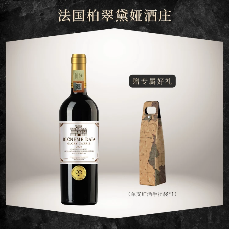 【方庄主补贴】法国进口柏翠黛娅酒庄荣耀嘉丽干红葡萄酒单只礼袋装
