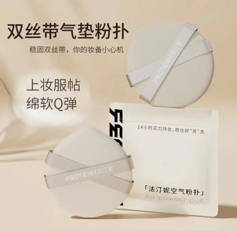 【拍一发二】法汀妮feotznw空气粉扑 不吃粉 不卡粉 服帖 干湿 定妆