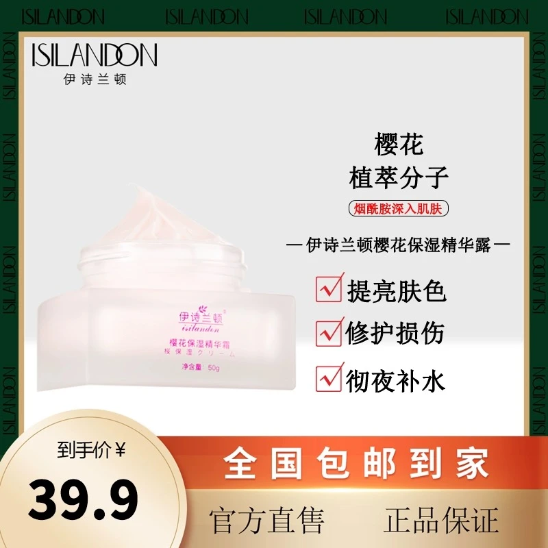 【伊诗兰顿】樱花保湿滋润霜深层补水敏感肌提亮肤色烟酰胺抗初老