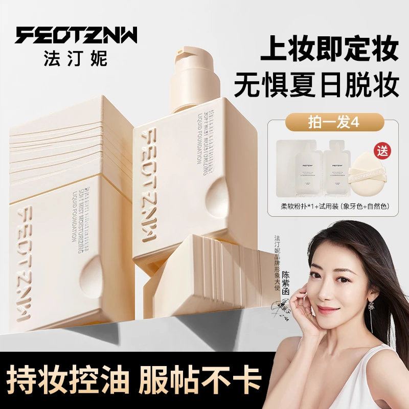 FEOT ZNW法 汀 妮柔雾持妆粉底液 定妆控油隔离 油皮学生轻薄持久