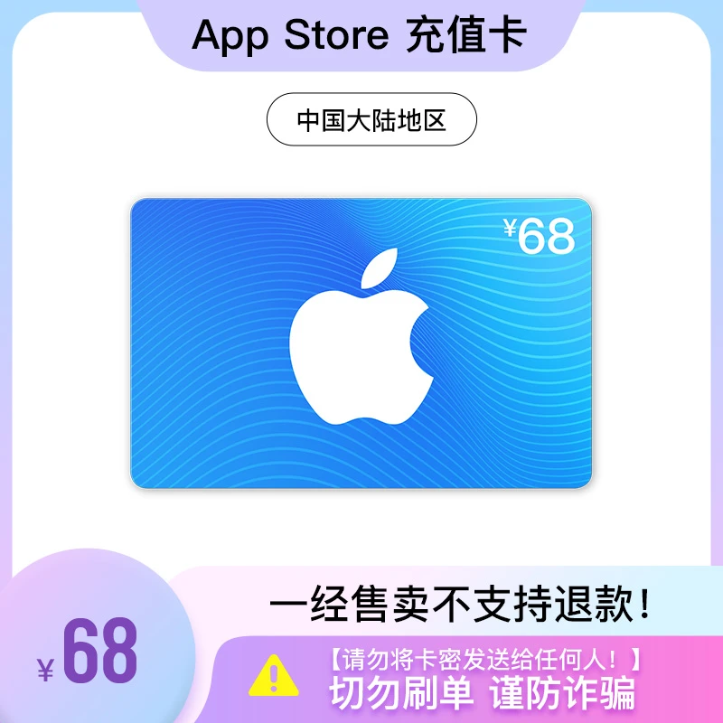 App Store 充值卡 68元（电子卡）- Apple 账户 /苹果/ iOS 充值