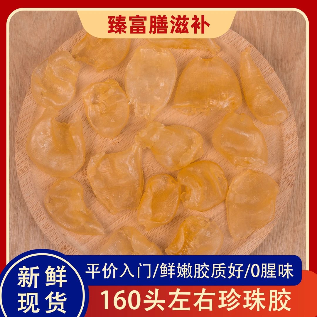 【售罄】船晒珍珠胶精选鱼胶花胶 本港 海味干货即食花胶
