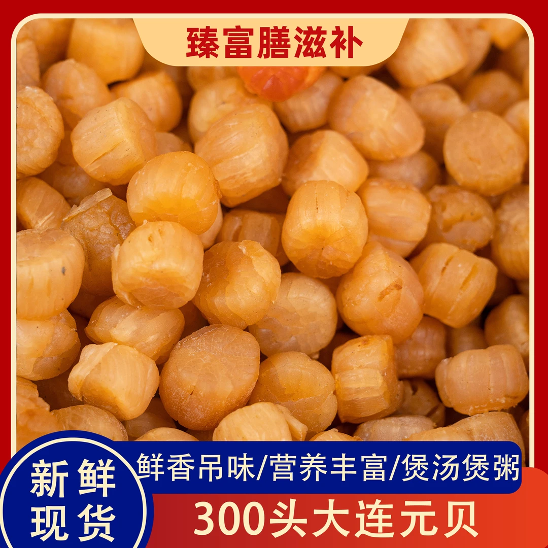 【淡干元贝】300头大连元贝 足干鲜香提鲜增香 煲汤煲粥 胶
