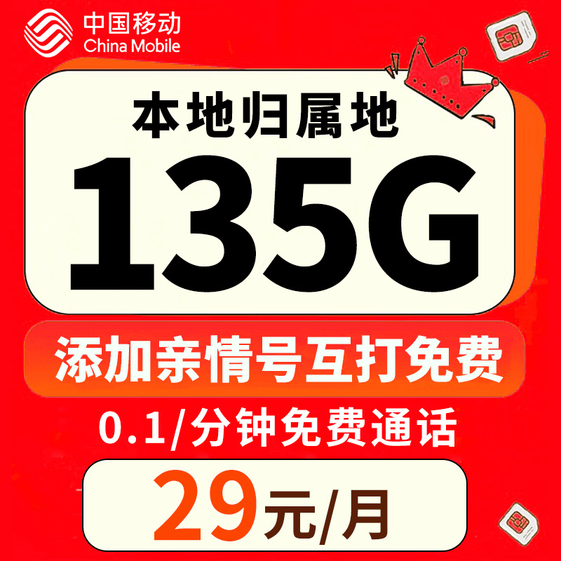 【专属】中国移动卡135G手机卡流量卡本地卡当地号码电话卡全国通用