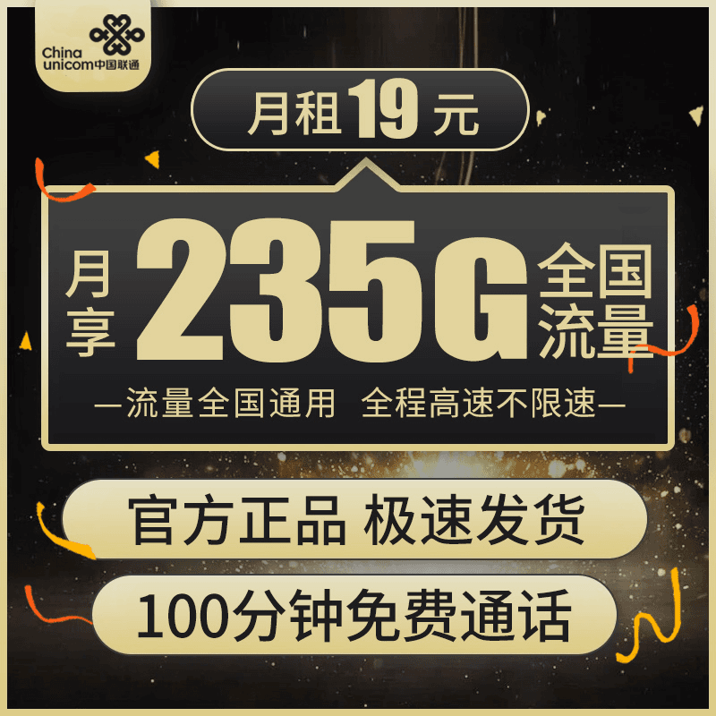 中国联通19元235G+100分钟手机卡流量卡手机卡电话卡