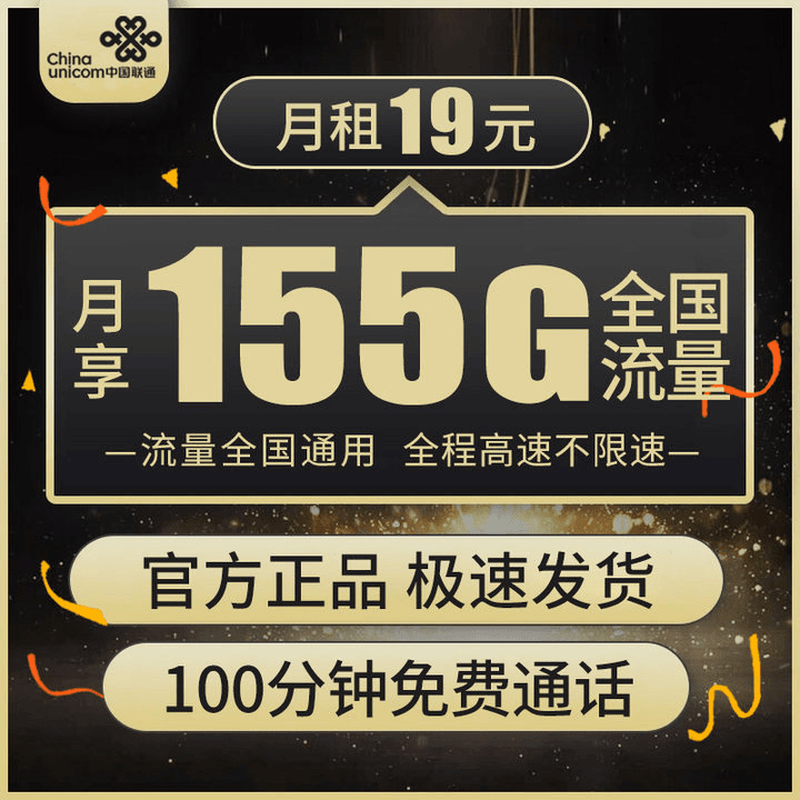 中国联通19元155g100分钟手机卡低月租大流量全国通用流量卡