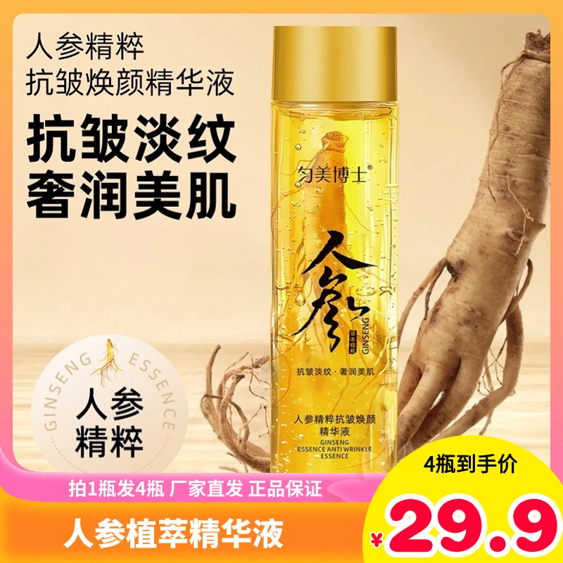 【29.9元4瓶】人参植萃补水精华液植萃抗皱紧致水焕颜精粹提亮肤色