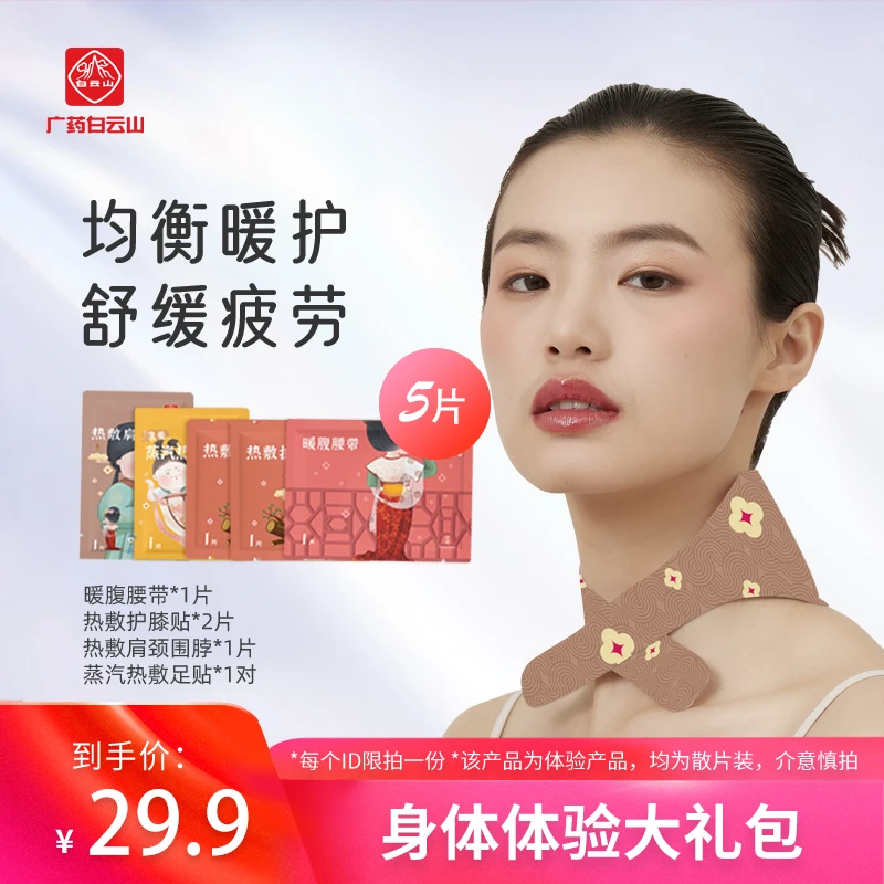 【粉丝福利】白云山蒸汽热敷养护套装暖身脖暖腹腰带膝贴足贴体验装