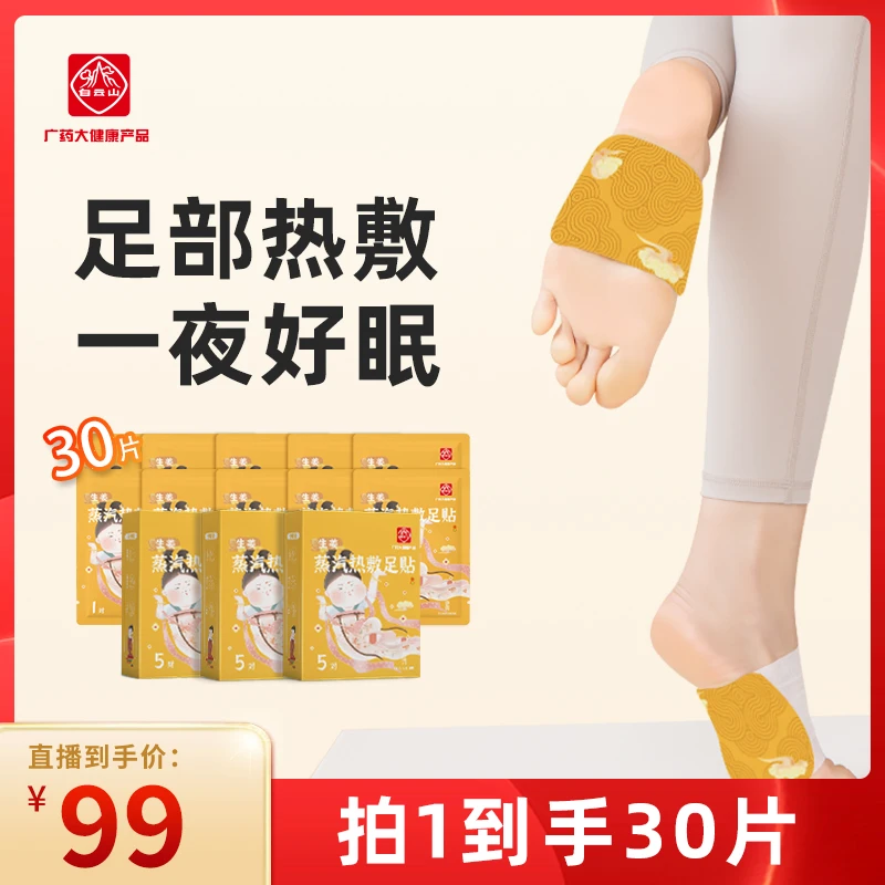 官方】白云山蒸汽热敷足贴保暖暖身助眠草本防寒暖脚宝10片*3盒