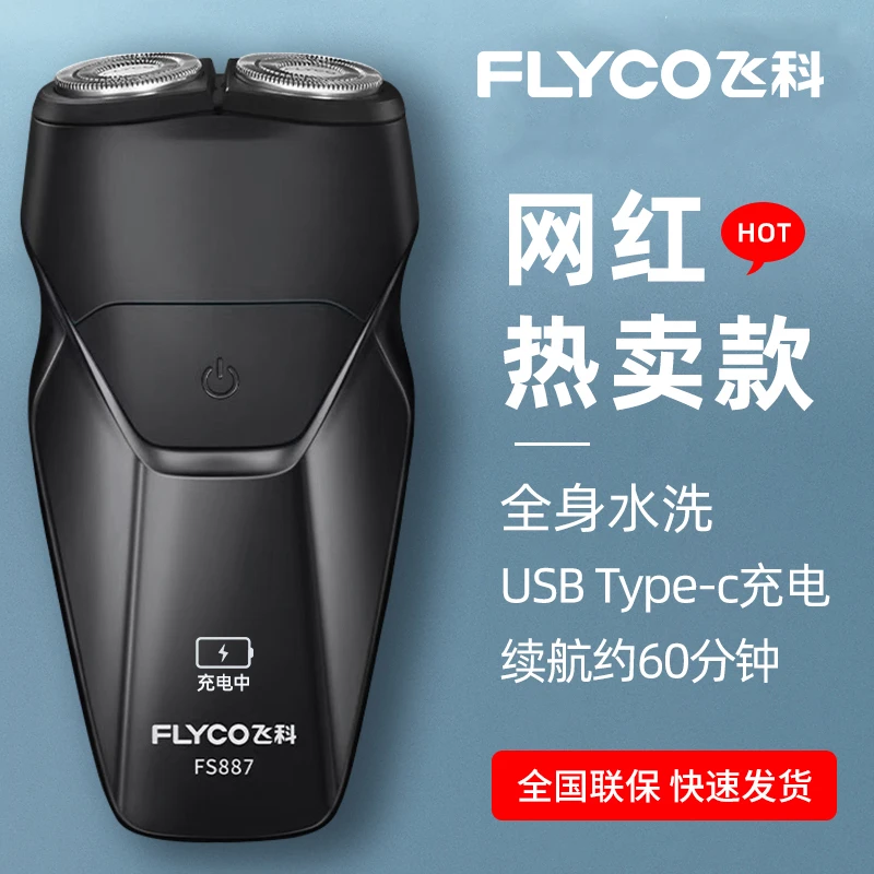 正品飞科剃须刀智能电动刮胡刀全身水洗博锐便携充电刮胡须FS887