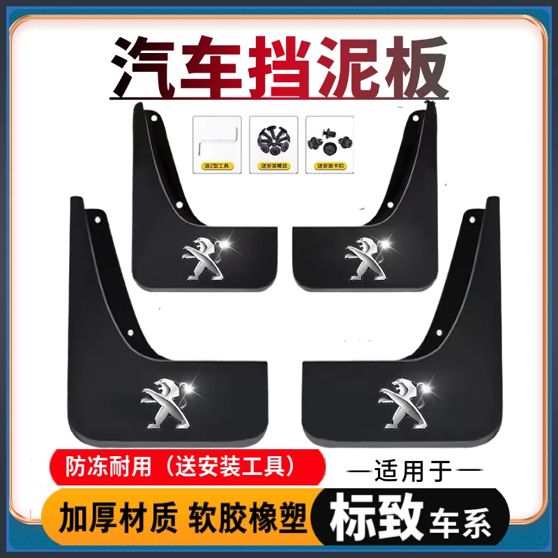 【适用标致】汽车挡泥板专用于301/206/307/308/408/508/2008