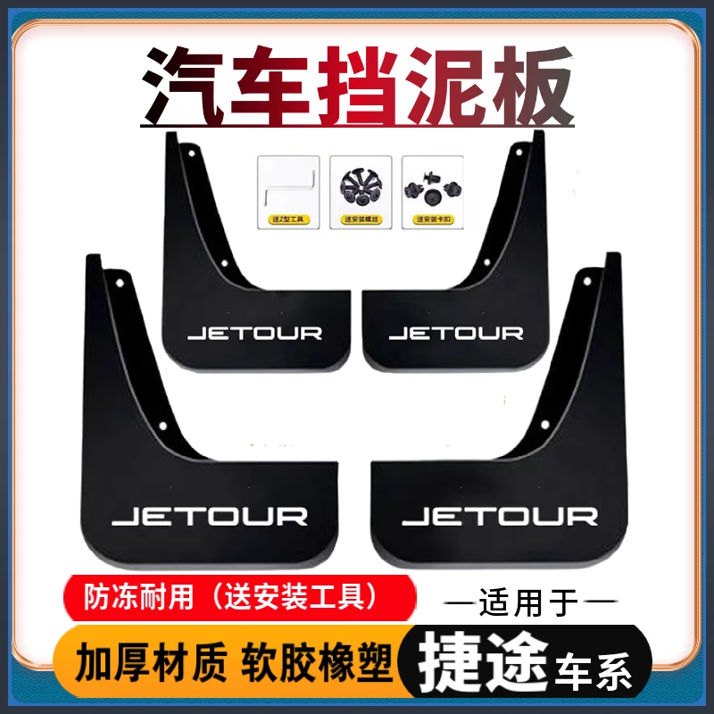 【适用捷途/星途】汽车挡泥板X70/X90大圣星途TX/LX/VX瑶光揽月