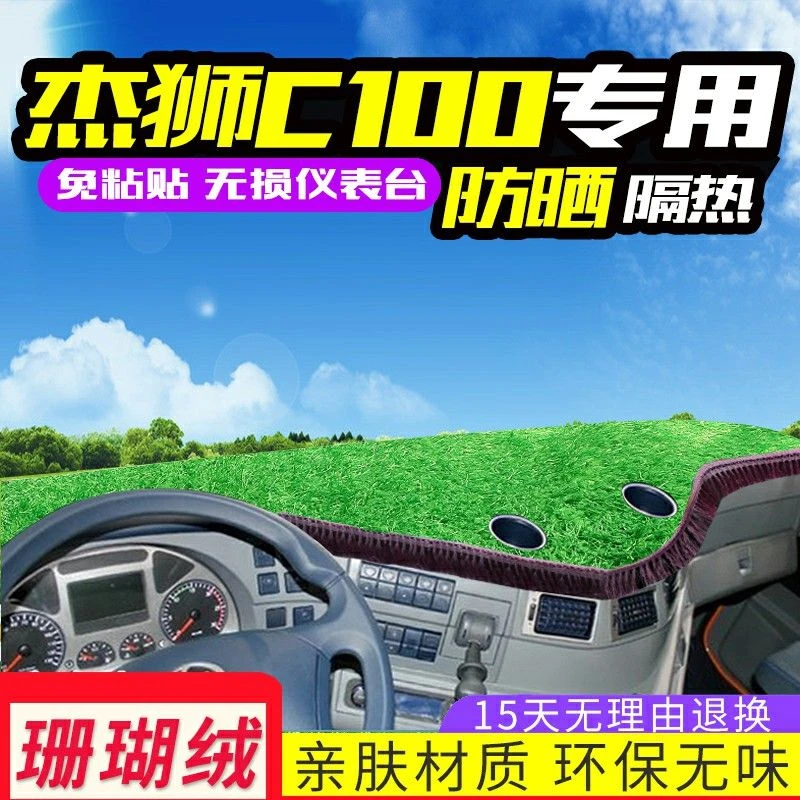 红岩杰狮c500货车用品驾驶室改装饰配件C100工作仪表台防晒避光垫