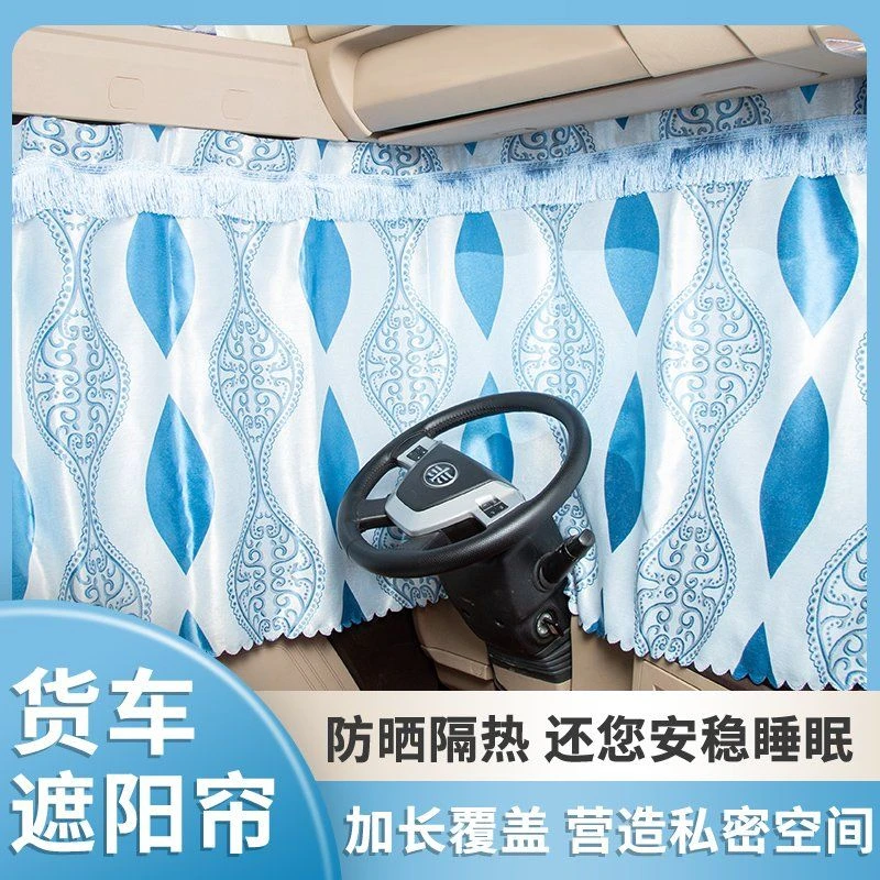 东风天龙驾驶室装饰配件自卸车专用货车窗帘遮光防晒隔热遮阳帘