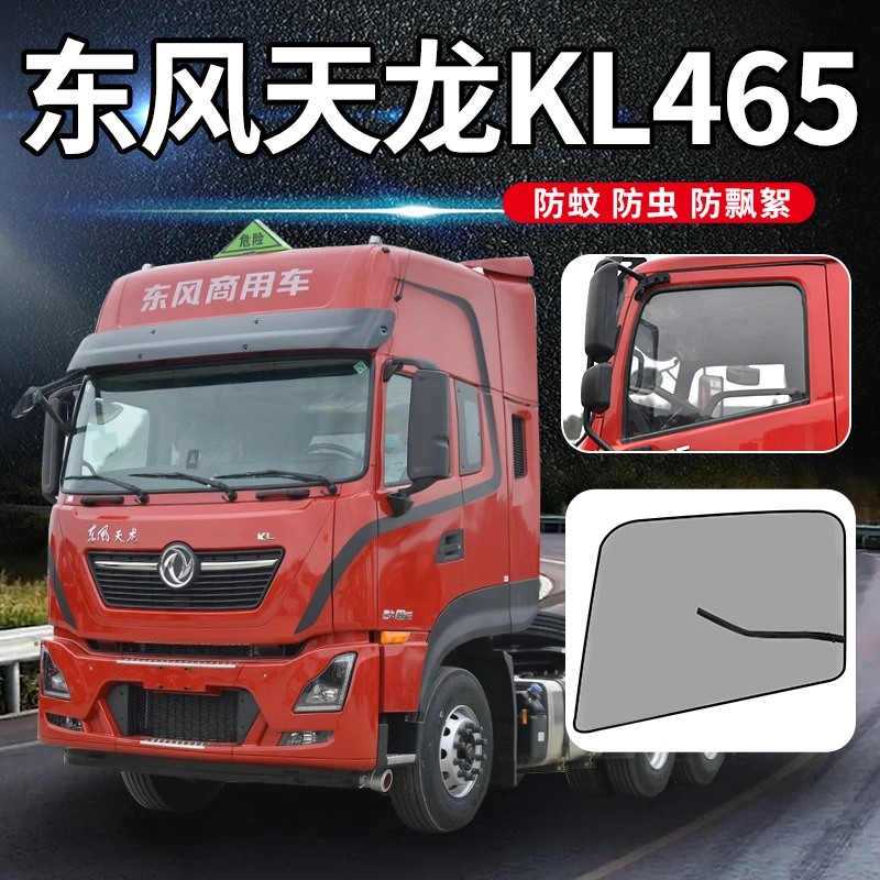 东风天龙KL465/560商用车VL400驾驶室用品货车门防蚊虫网防蚊纱窗
