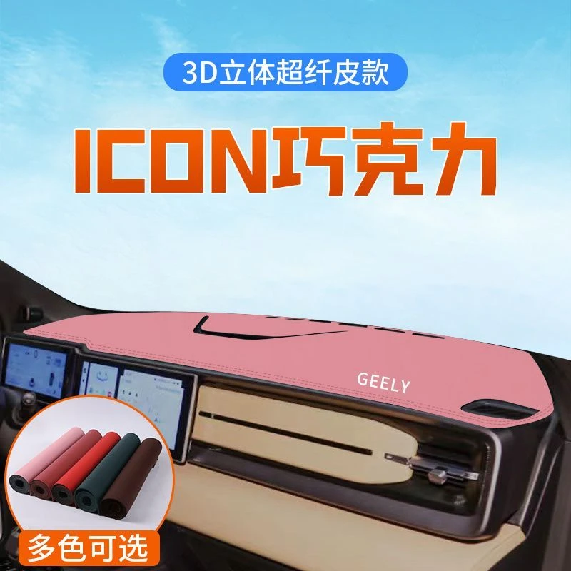 专用ICON巧克力避光垫前中控台防晒垫仪表台遮光垫汽车改装饰