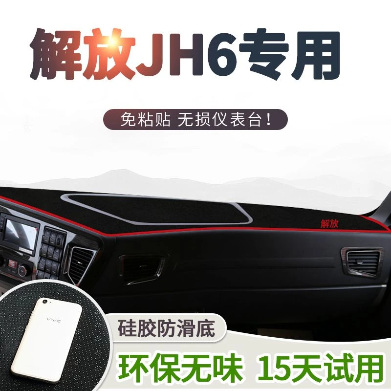 青岛解放JH6装饰驾驶室改装专用货车用品配件工作台防晒避光垫子