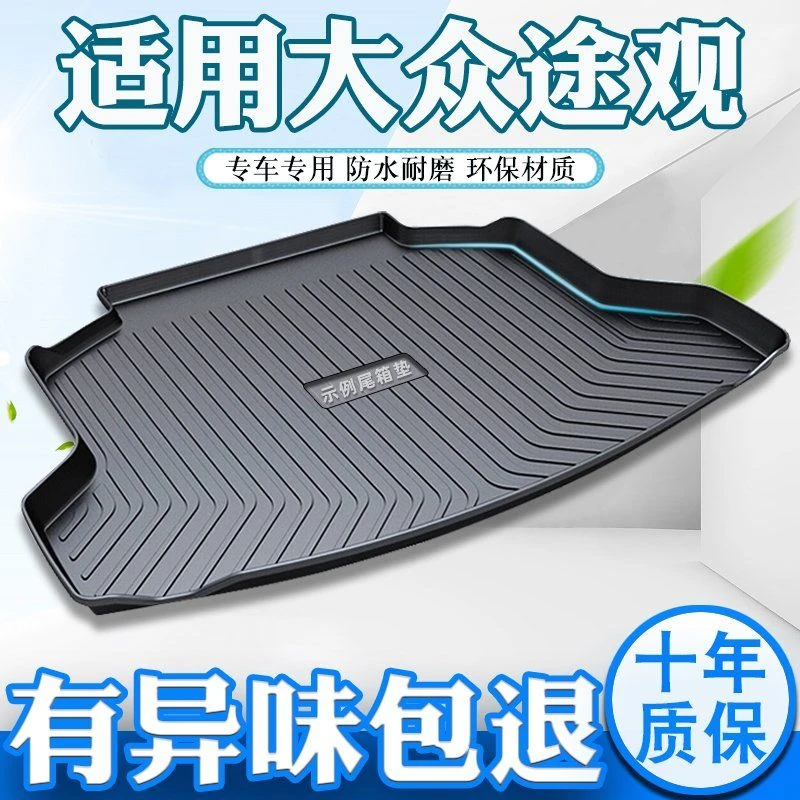 专用大众途观后备箱垫汽车改装途观款防水途观尾箱垫子