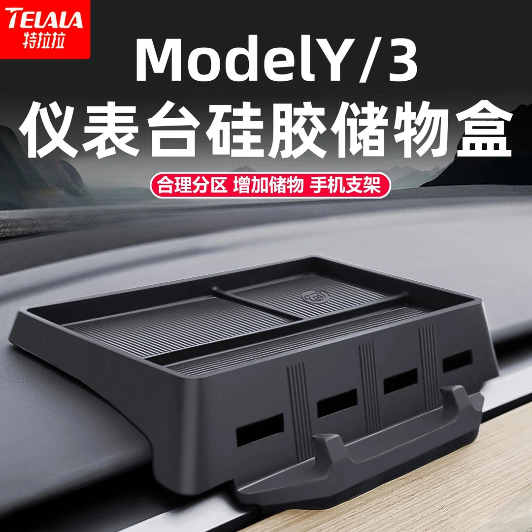 适用于特斯拉Model Y/3专用仪表台硅胶储物盒手机ETC支架改装配件