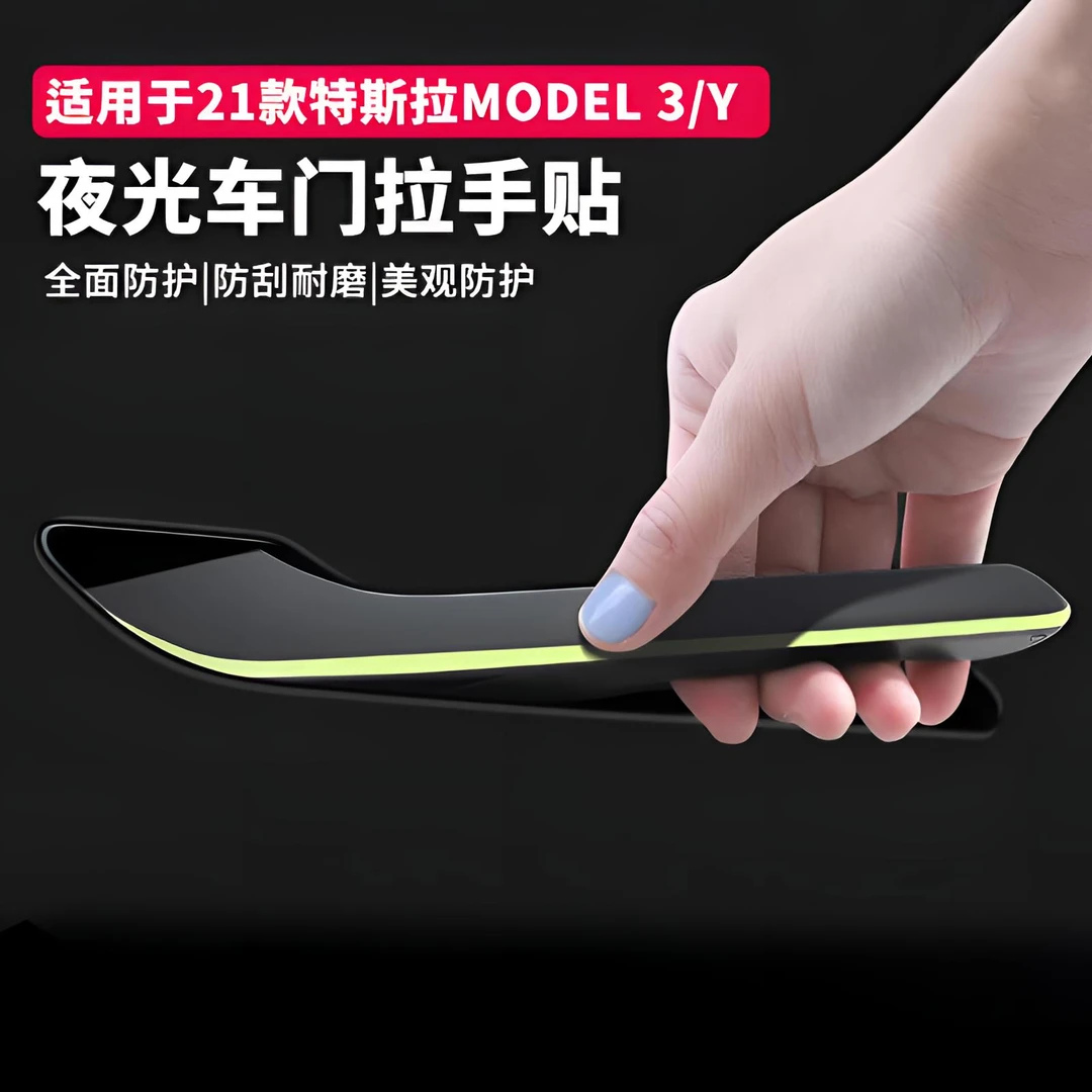 适用特斯拉Model Y/3车门把拉手贴夜光开门警示防刮焕新3改装配件