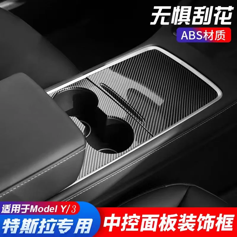 适用特斯拉model3/Y中控台面板贴片ABS碳纤纹保护改装丫内饰配件