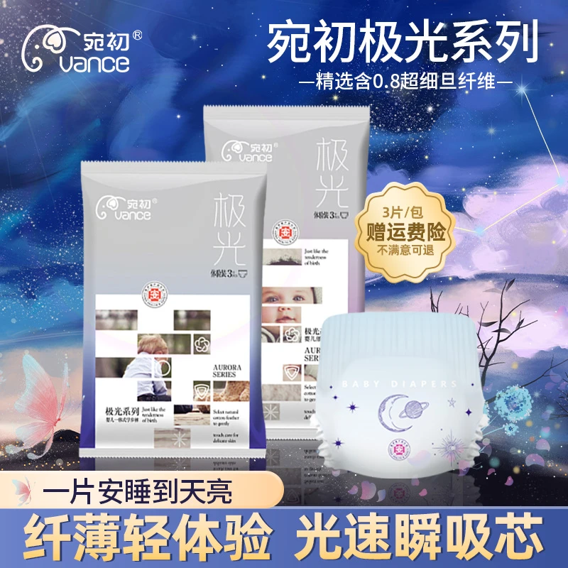 【海歌专属】宛初极光弱酸亲肤试用装9片透气超薄柔软纸尿裤/拉拉裤