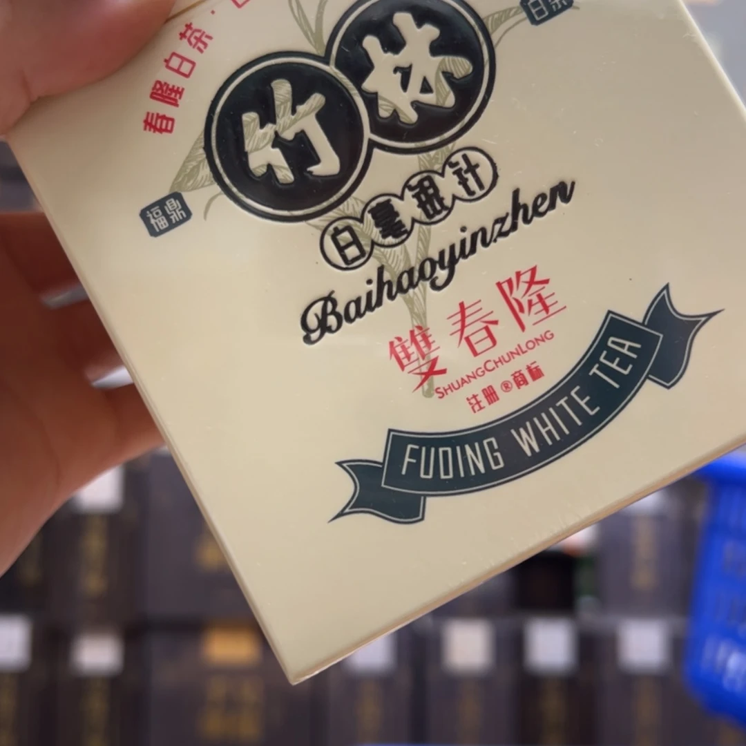 【闪购商品】白泥竹林白毫银针银针50克➕10克